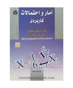 آمار و احتمالات کاربردی اثر مسعود نیکوکار - بهمن عربزاده