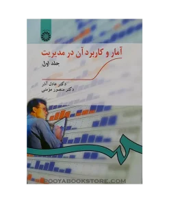 آمار و کاربرد آن در مدیریت جلد اول اثر عادل آذر - منصور مومنی