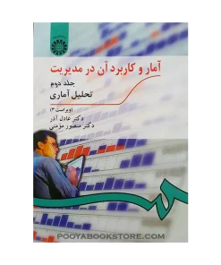 آمار و کاربرد آن در مدیریت جلد دوم (ویراست سوم) اثر عادل آذر - منصور مومنی