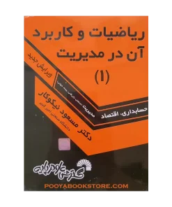 ریاضیات و کاربرد آن در مدیریت 1 اثر مسعود نیکوکار