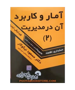 آمار و کاربرد آن در مدیریت 2 اثر مسعود نیکوکار