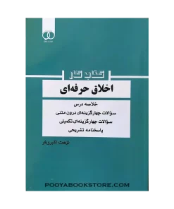 کتاب کار اخلاق حرفه ای اثر نزهت اکبری‌فر