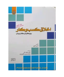 اخلاق کسب و کار (رویکردی کاربردی) اثر اندرو گیلیر