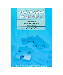 استراتژی ها و شیوه ها در شرکت های مادر اثر حسین رحمان سرشت، افشین فتح الهی