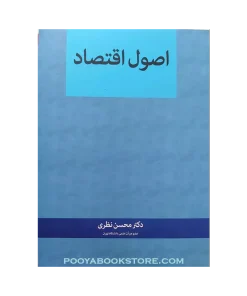 اصول اقتصاد اثر محسن نظری