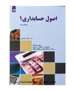 اصول حسابداری 1 ویرایش دوم اثر کاظم ابراهیمی