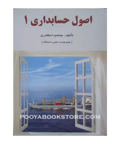 اصول حسابداری 1 اثر جمشید اسکندری