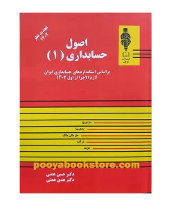 اصول حسابداری 1 اثر حسن همتی - هدی همتی