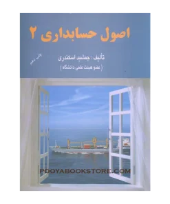 اصول حسابداری 2 ویراست دوم اثر جمشید اسکندری