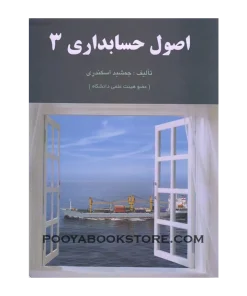 اصول حسابداری 3 اثر جمشید اسکندری