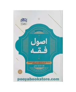 کتاب جامع اصول فقه اثر الهه شعبانپور