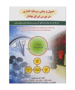 اصول و مبانی سرمایه گذاری در بورس اوراق بهادار اثر علی جعفری