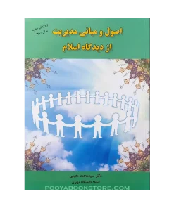 اصول و مبانی مدیریت از دیدگاه اسلام اثر سیدمحمد مقیمی