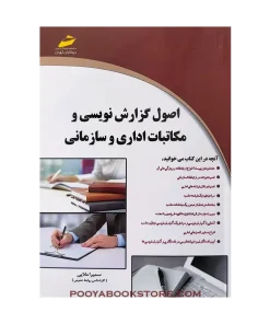 اصول گزارش نویسی و مکاتبات اداری و سازمانی