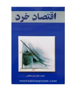 اقتصاد خرد اثر علی دهقانی