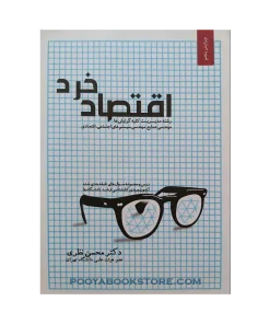 اقتصاد خرد (رشته مدیریت کلیه گرایش ها) ویراست پنجم اثر محسن نظری