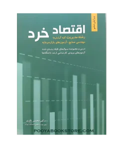 اقتصاد خرد (رشته مدیریت کلیه گرایش ها) مهندسی صنایع - آزمون بازار های سرمایه اثر محسن نظری