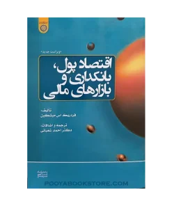 اقتصاد پول بانکداری و بازارهای مالی اثر فردریک اس میشکین