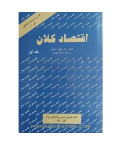 اقتصاد کلان جلد اول اثر تیمور رحمانی