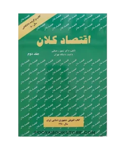 اقتصاد کلان جلد دوم اثر تیمور رحمانی