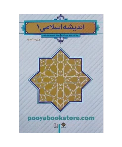 اندیشه اسلامی 1 (ویراست دوم) اثر جعفر سبحانی، محمد محمدرضایی