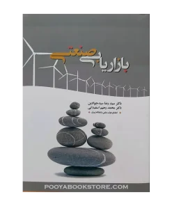 بازاریابی صنعتی اثر سید رضا جوادین - محمد رحیم اسفیدانی