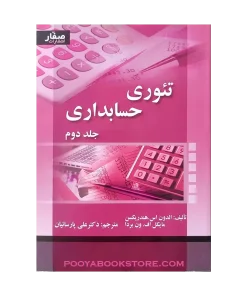 تئوری حسابداری جلد دوم اثر الدون اس، هندریکسن، مایکل اف، ون بردا