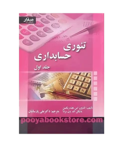 تئوری حسابداری جلد اول اثر الدون اس، هندریکسن، مایکل اف، ون بردا