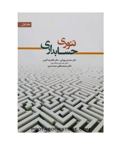 تئوری حسابداری جلد اول اثر غلامرضا کرمی - ساسان مهرانی - سید مصطفی سید حسینی