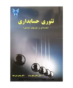 تئوری حسابداری (مقدمه ای بر تئوریهای توصیفی) اثر هاشم نیکو مرام - بهمن بنی مهد