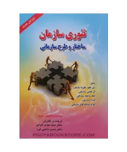 تئوری سازمان ساختار و طرح سازمانی اثر سید مهدی الوانی - حسن دانایی فرد