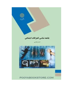 جامعه شناسی انحرافات اجتماعی اثر احمد بخارایی