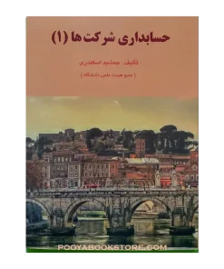 حسابداری شرکت ها 1 اثر جمشید اسکندری