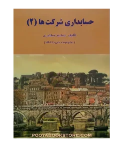 حسابداری شرکت ها 2 اثر جمشید اسکندری
