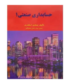حسابداری صنعتی 1 اثر جمشید اسکندری