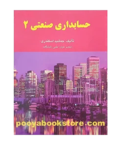 حسابداری صنعتی 2 اثر جمشید اسکندری