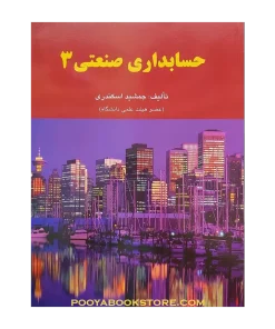 حسابداری صنعتی 3 اثر جمشید اسکندری