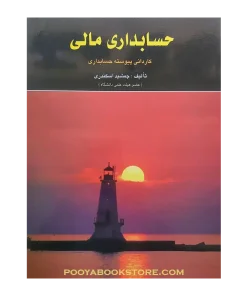 حسابداری مالی (کاردانی پیوسته حسابداری) اثر جمشید اسکندری
