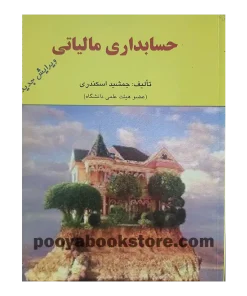 حسابداری مالیاتی اثر جمشید اسکندری