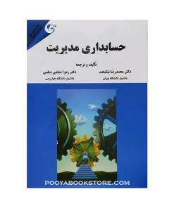 حسابداری مدیریت اثر محمد رضا نیکبخت - زهرا دیانتی دیلمی