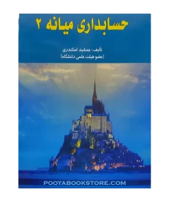 حسابداری میانه 2 اثر جمشید اسکندری