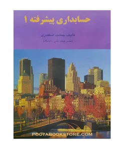 حسابداری پیشرفته 1 اثر جمشید اسکندری