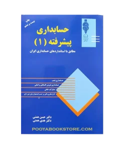 حسابداری پیشرفته 1 (مطابق با استاندارد های حسابداری ایران) اثر حسن همتی - هدی همتی