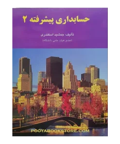 حسابداری پیشرفته 2 اثر جمشید اسکندری