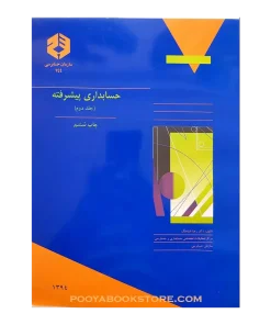 حسابداری پیشرفته جلد دوم نشریه 144 (چاپ ششم)