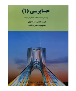 حسابرسی 1 اثر جمشید اسکندری