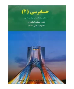 حسابرسی 2 اثر جمشید اسکندری