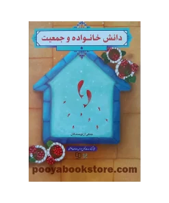 دانش خانواده و جمعیت ویرایش جدید (جمعی از نویسندگان)