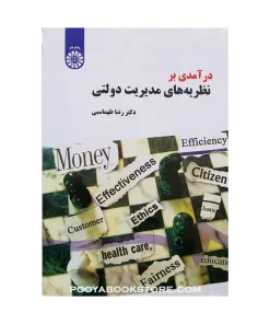 درآمدی بر نظریه های مدیریت دولتی اثر رضا طهماسبی