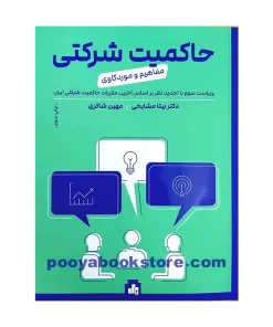 حاکمیت شرکتی (مفاهیم و مورد‌کاوی) اثر بیتا مشایخی، مهین شاکری